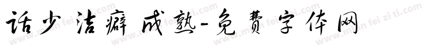 话少 洁癖 成熟字体转换